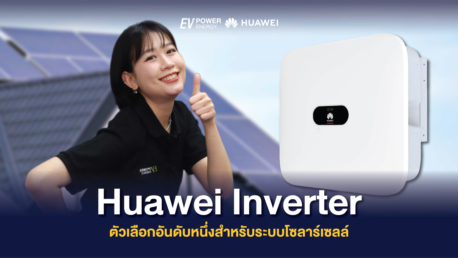 Huawei Inverter ตัวเลือกอันดับหนึ่งสำหรับระบบโซลาร์เซลล์ 1