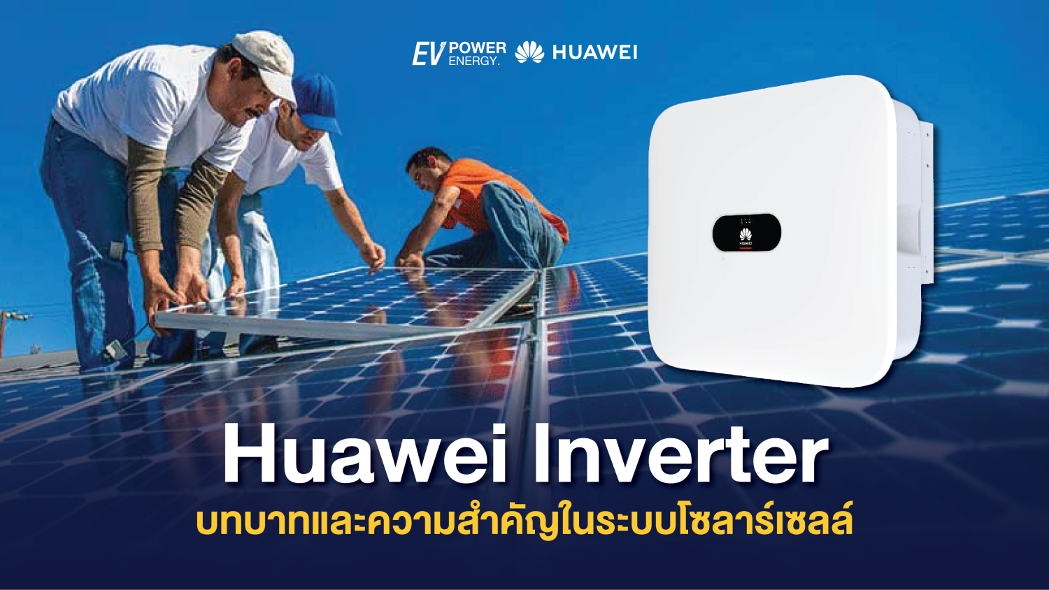 Huawei Inverter บทบาทและความสำคัญในระบบโซล่าเซลล์ 1