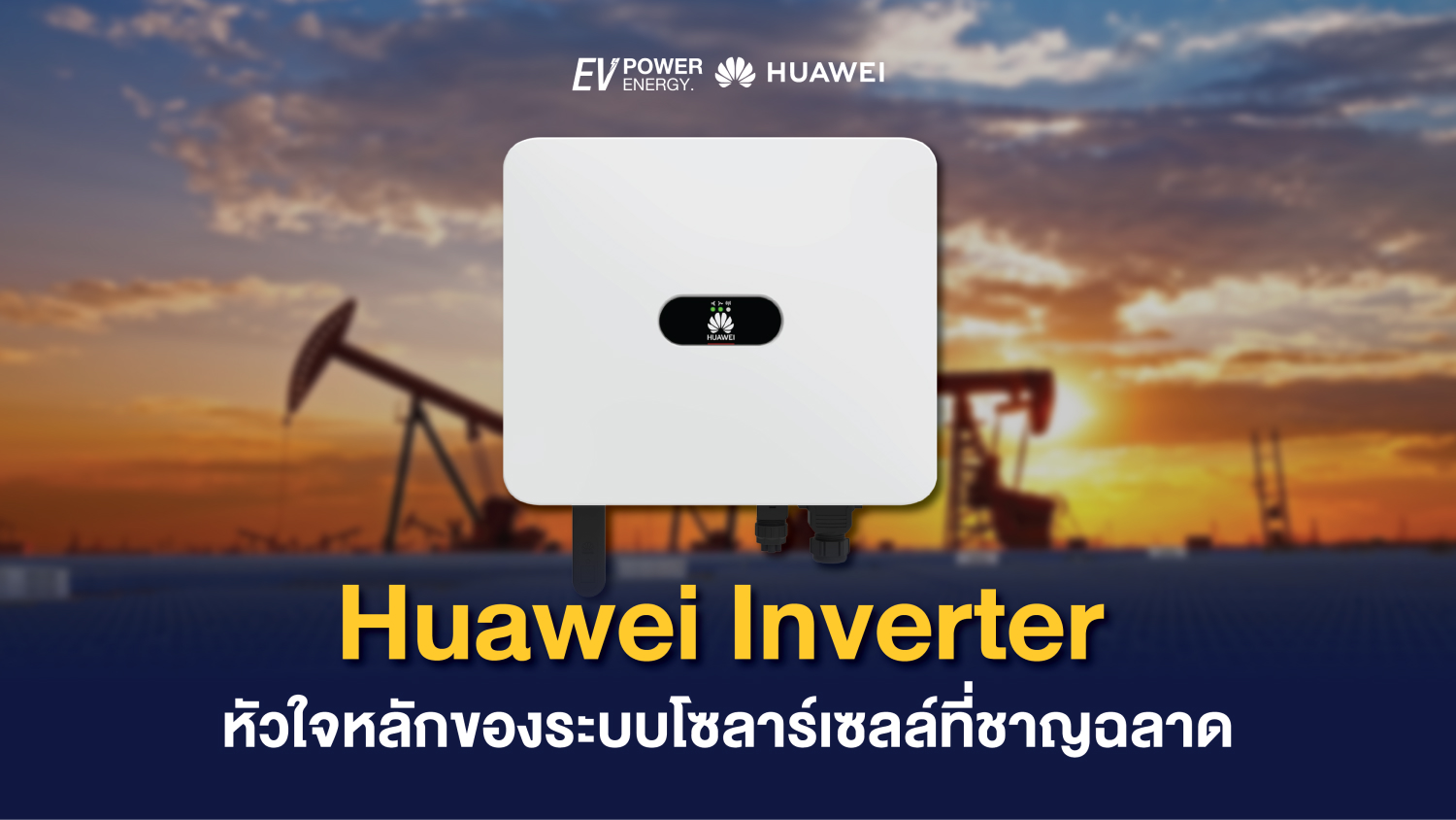 Huawei Inverter หัวใจหลักของระบบโซล่าเซลล์ที่ชาญฉลาด 1