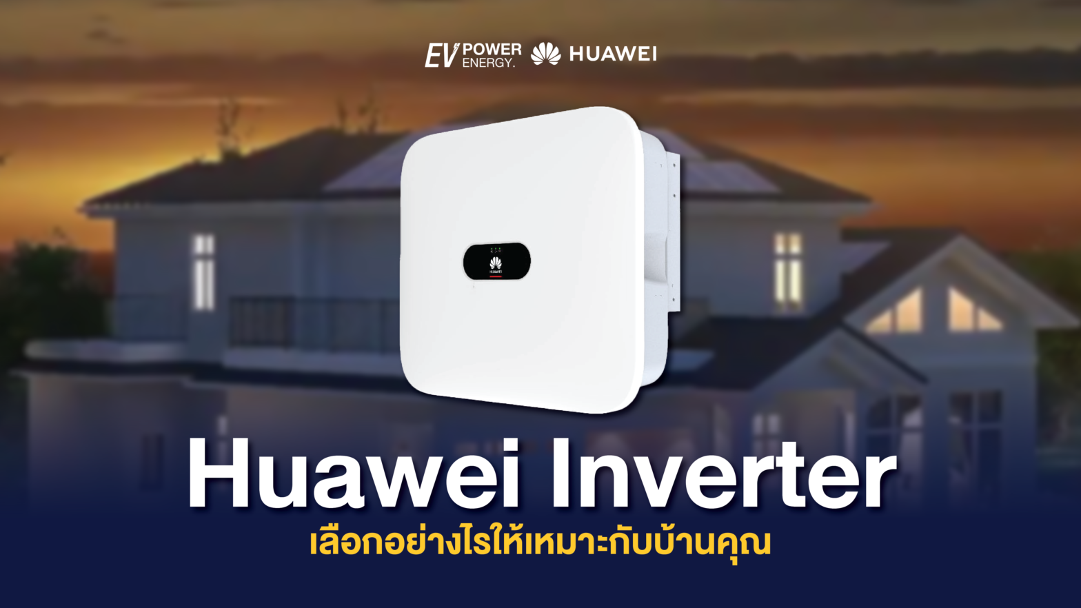 Huawei Inverter เลือกอย่างไรให้เหมาะกับบ้านคุณ