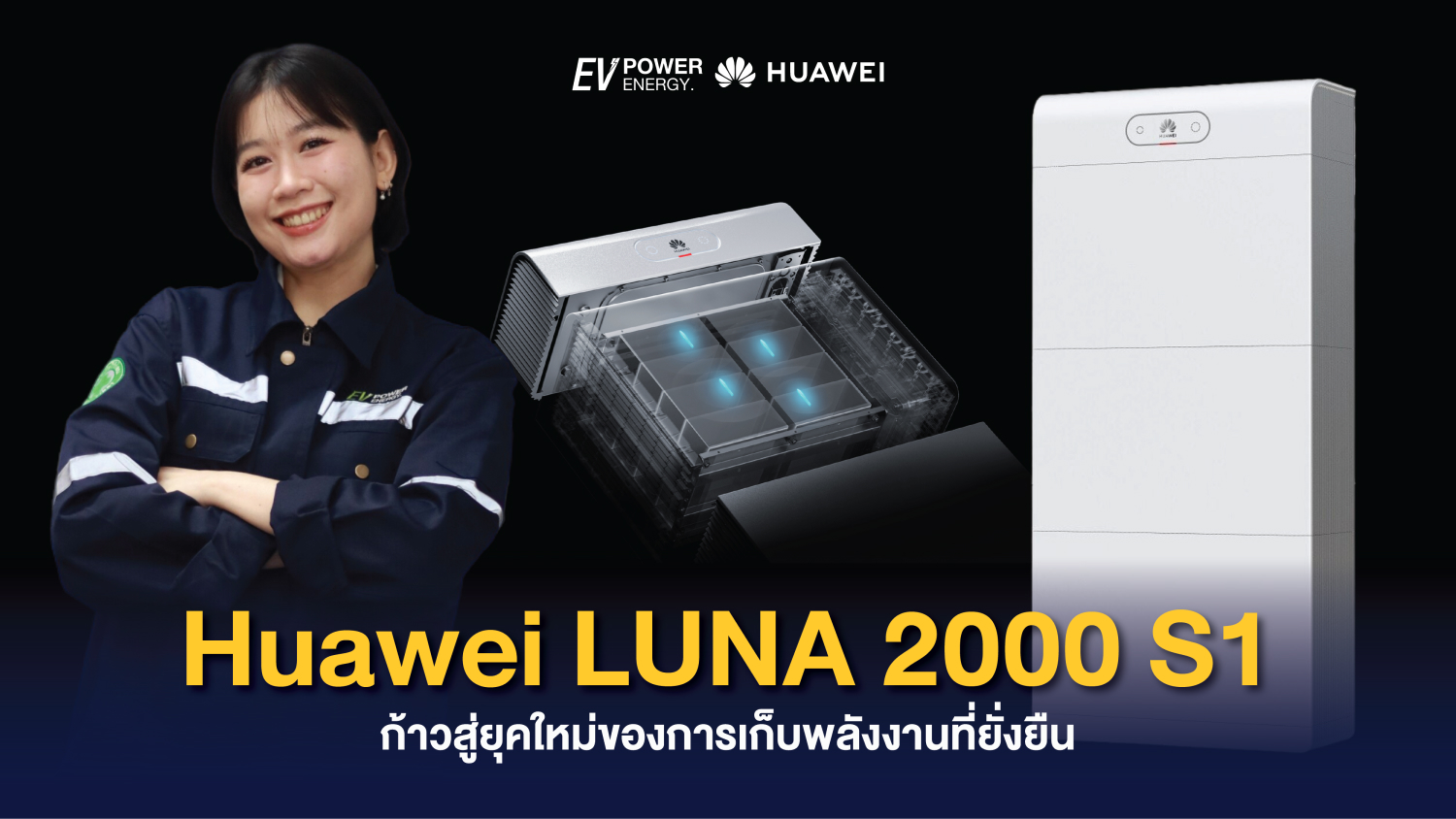 Huawei LUNA 2000-S1 ก้าวสู่ยุคใหม่ของการเก็บพลังงานที่ยั่งยืน