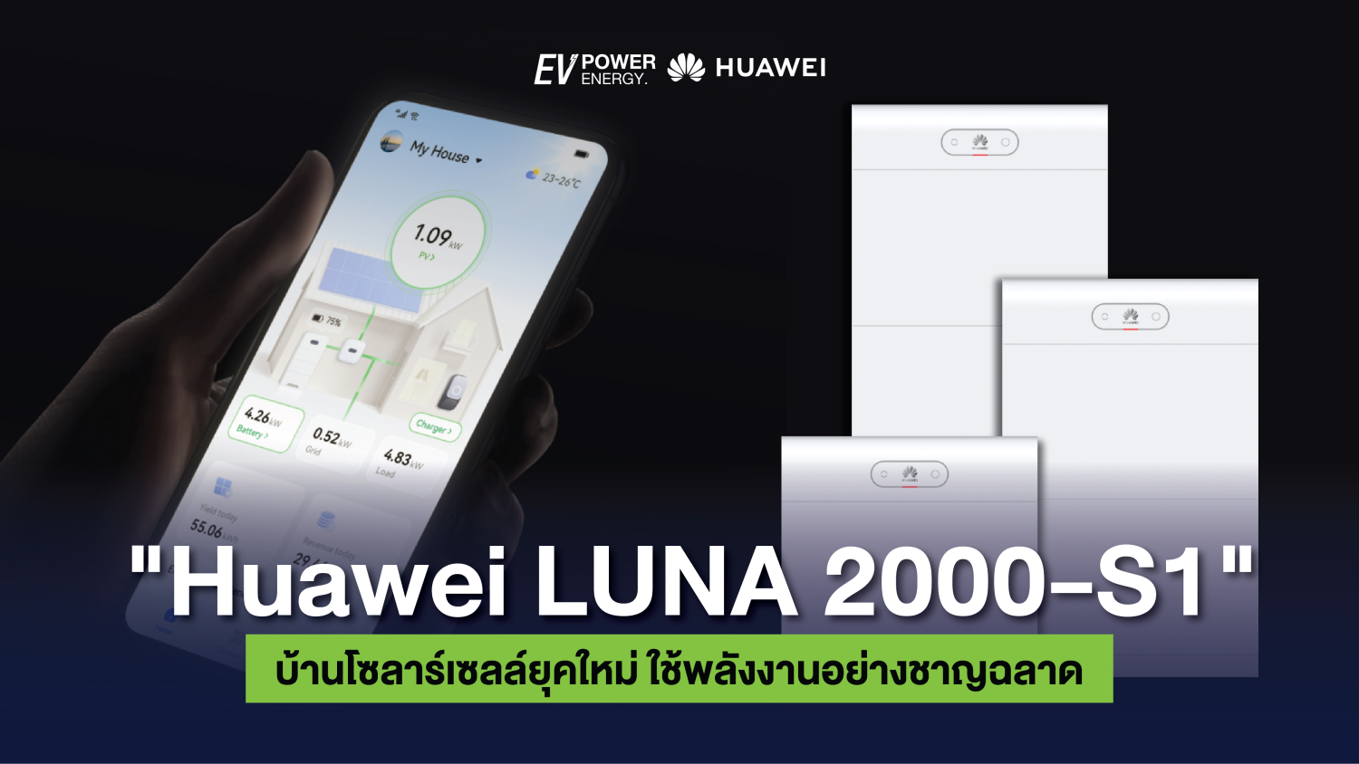 Huawei LUNA 2000-S1 บ้านโซล่าเซลล์ยุคใหม่ ใช้พลังงานอย่างชาญฉลาด