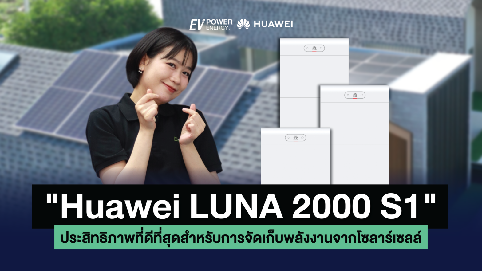 Huawei LUNA 2000 S1 ประสิทธิภาพที่ดีที่สุดสำหรับการจัดเก็บพลังงานจาก โซล่าเซลล์-03