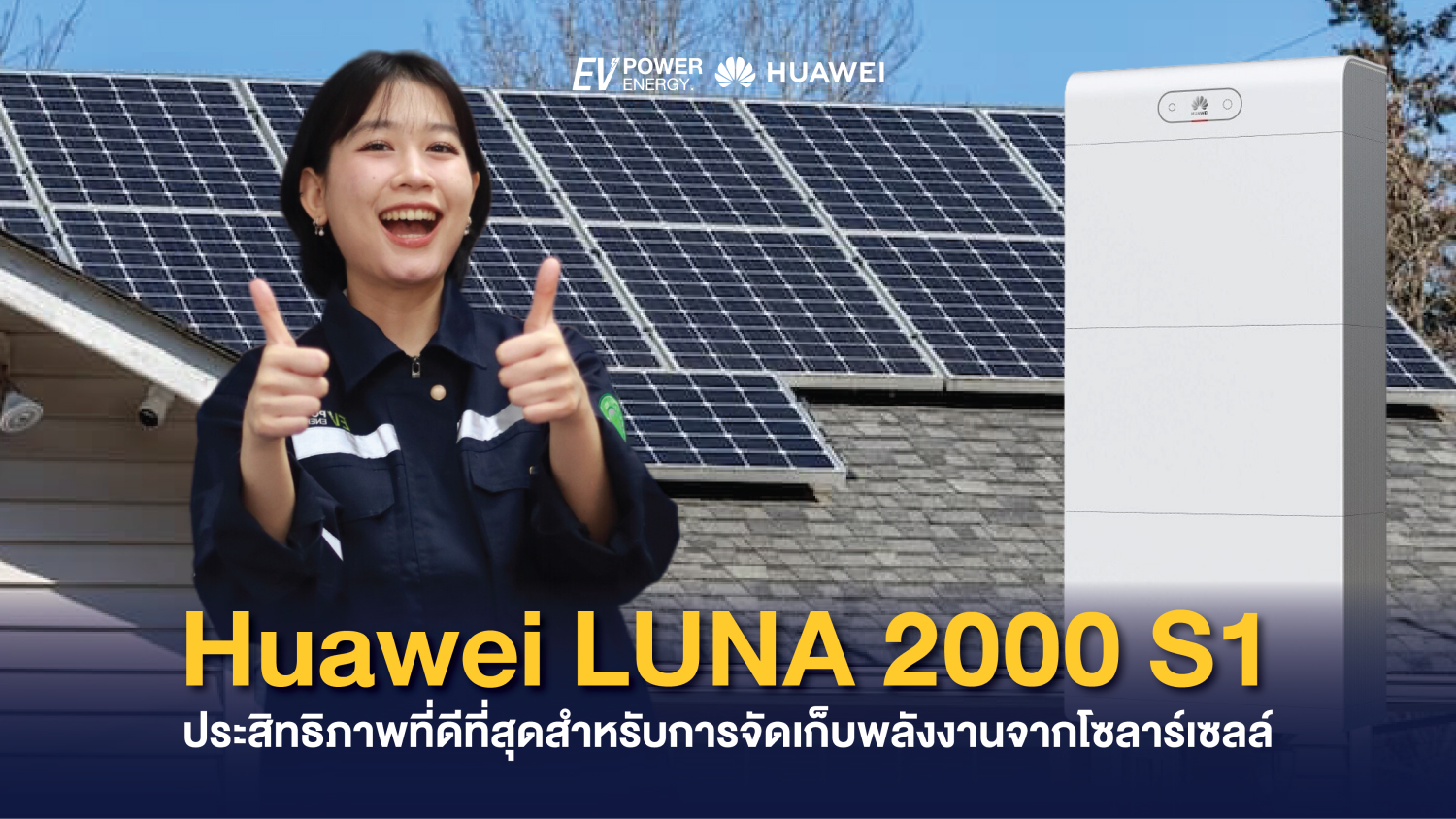 Huawei LUNA 2000 S1 ประสิทธิภาพที่ดีที่สุดสำหรับการจัดเก็บพลังงานจากโซลาร์เซลล์