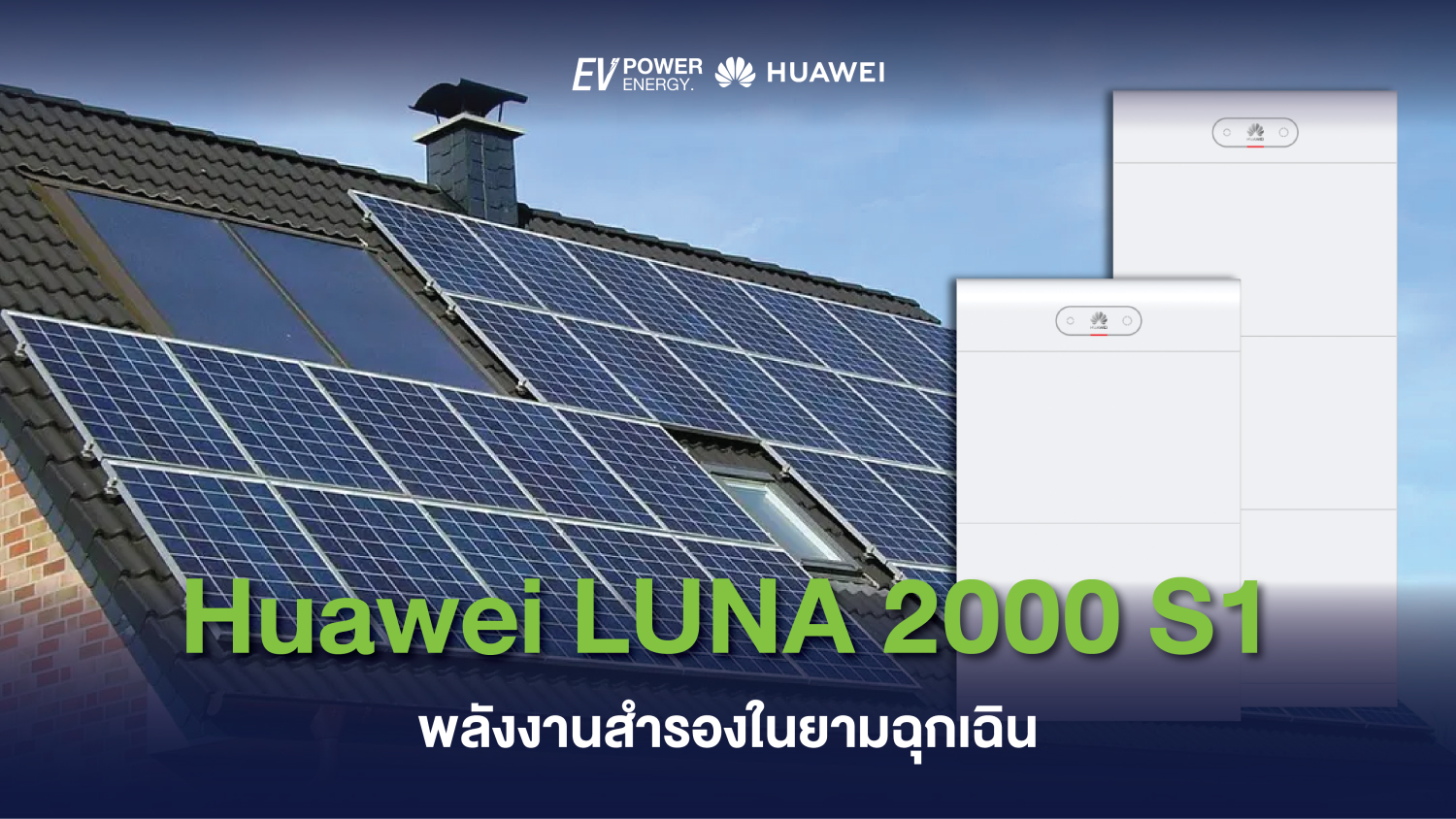 Huawei LUNA 2000 S1 พลังงานสำรองในยามฉุกเฉิน 1