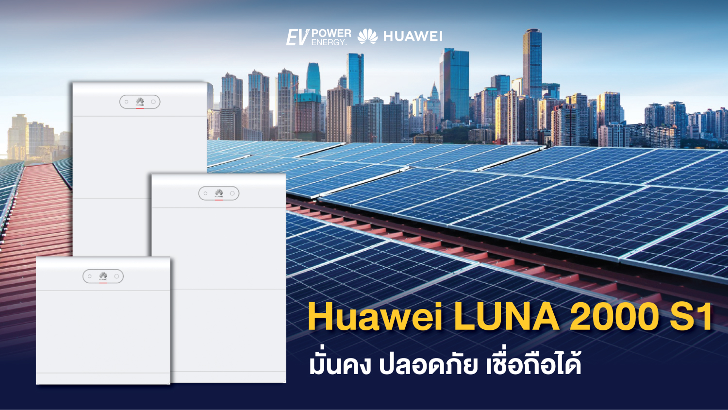 Huawei LUNA 2000 S1 มั่นคง ปลอดภัย เชื่อถือได้