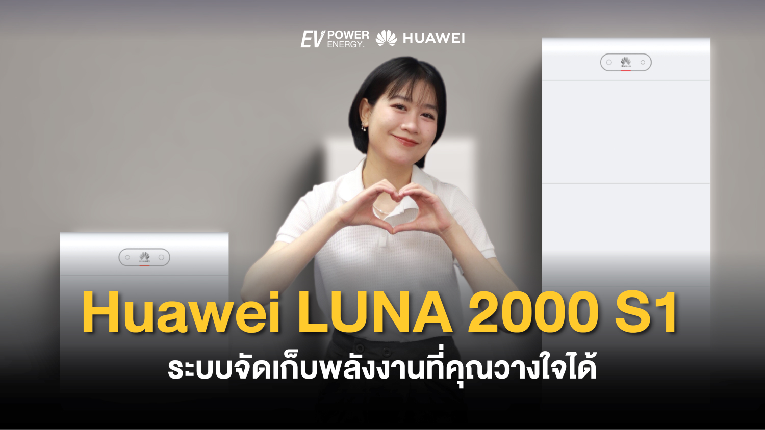 Huawei LUNA 2000 S1 ระบบจัดเก็บพลังงานที่คุณวางใจได้ 1