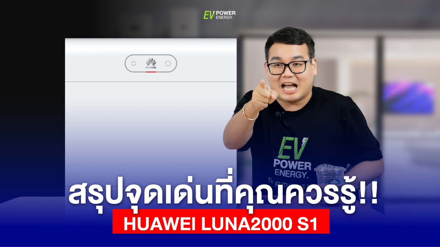 Huawei LUNA 2000 S1 สรุปจุดเด่นที่คุณควรรู้