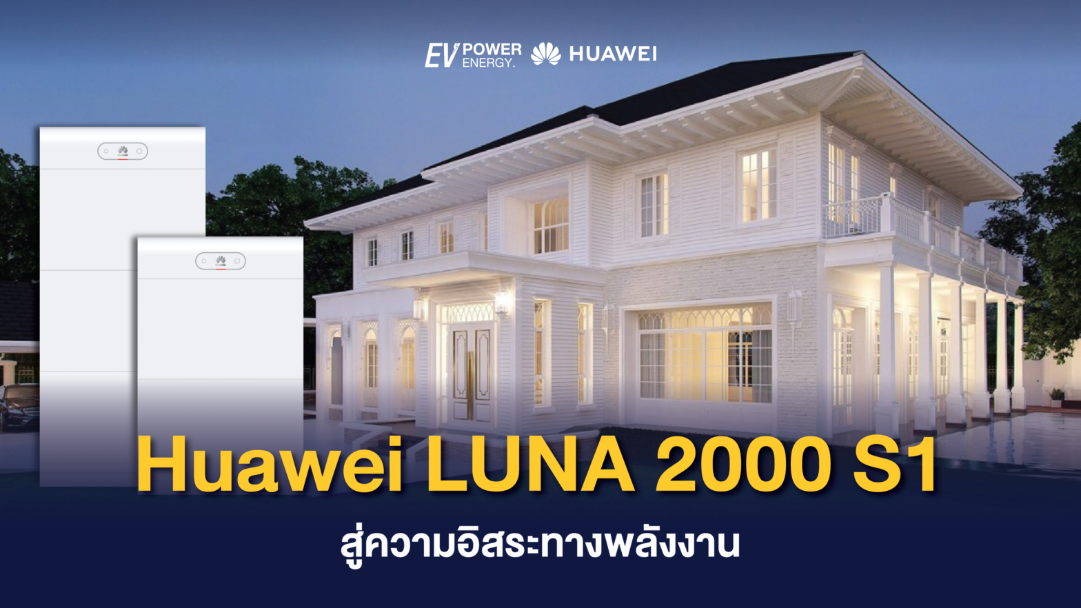 Huawei LUNA 2000 S1 สู่ความอิสระทางพลังงาน