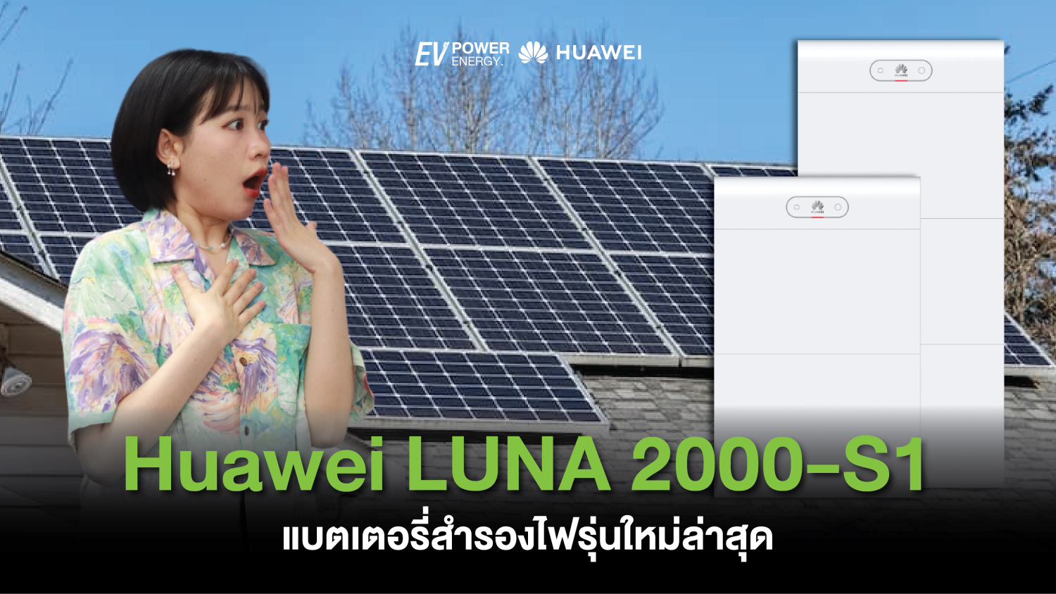 Huawei LUNA 2000-S1 แบตเตอรี่สำรองไฟรุ่นใหม่ล่าสุด 1