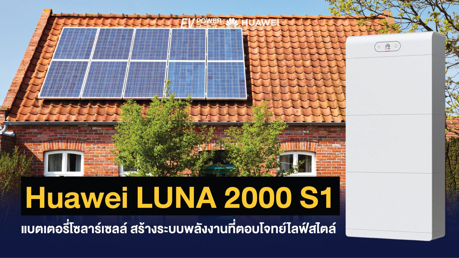 Huawei LUNA 2000 S1 แบตเตอรี่โซล่าเซลล์ สร้างระบบพลังงานที่ตอบโจทย์ไลฟ์สไตล์