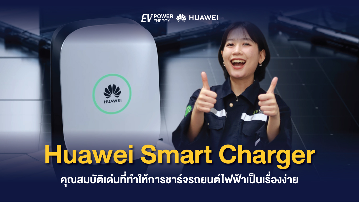 Huawei Smart Charger คุณสมบัติเด่นที่ทำให้การชาร์จรถยนต์ไฟฟ้าเป็นเรื่องง่าย 1