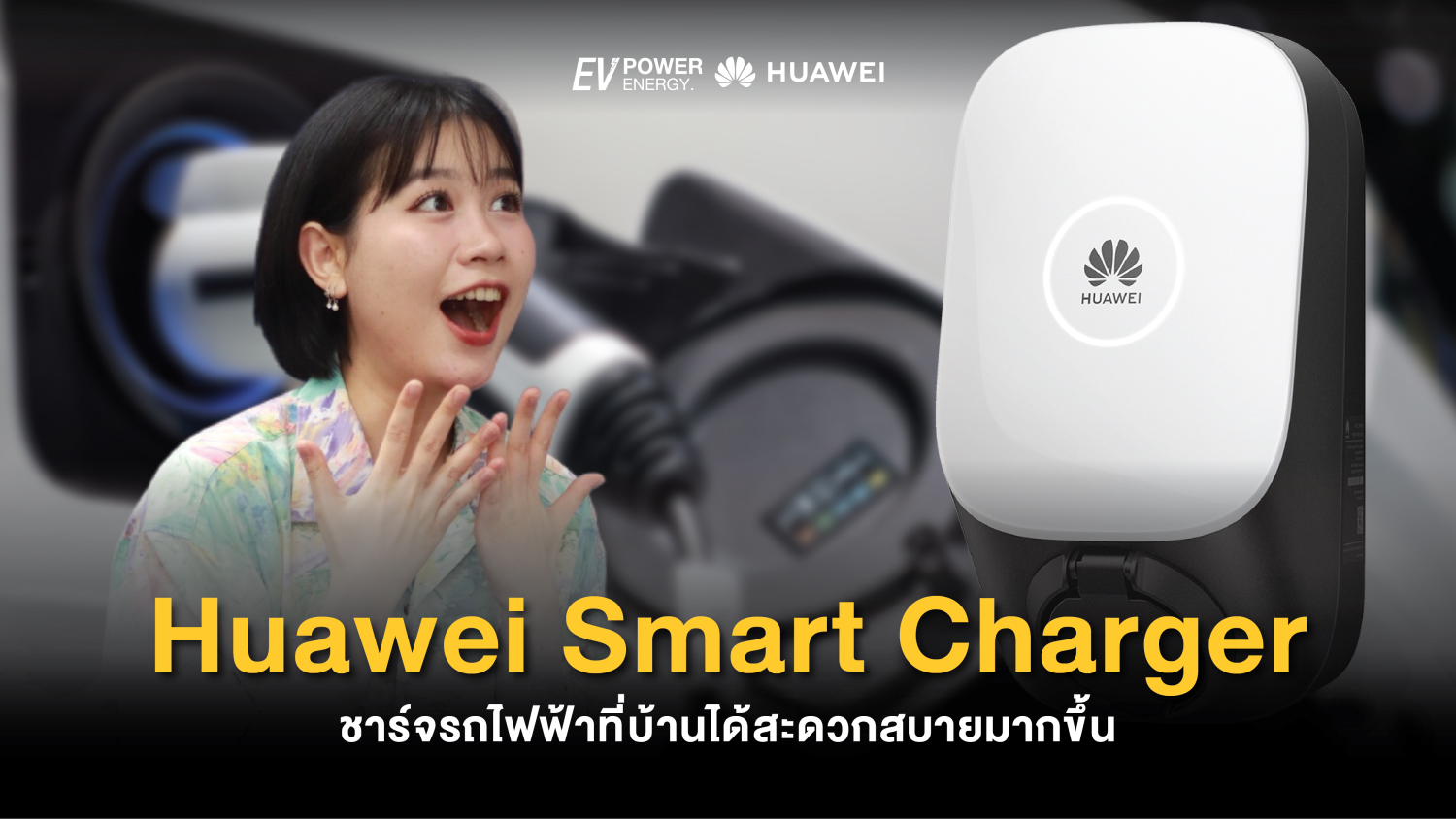 Huawei Smart Charger ชาร์จรถไฟฟ้าที่บ้านได้สะดวกสบายมากขึ้น 1