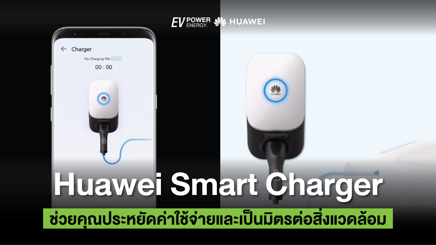 Huawei Smart Charger ช่วยคุณประหยัดค่าใช้จ่ายและเป็นมิตรต่อสิ่งแวดล้อม