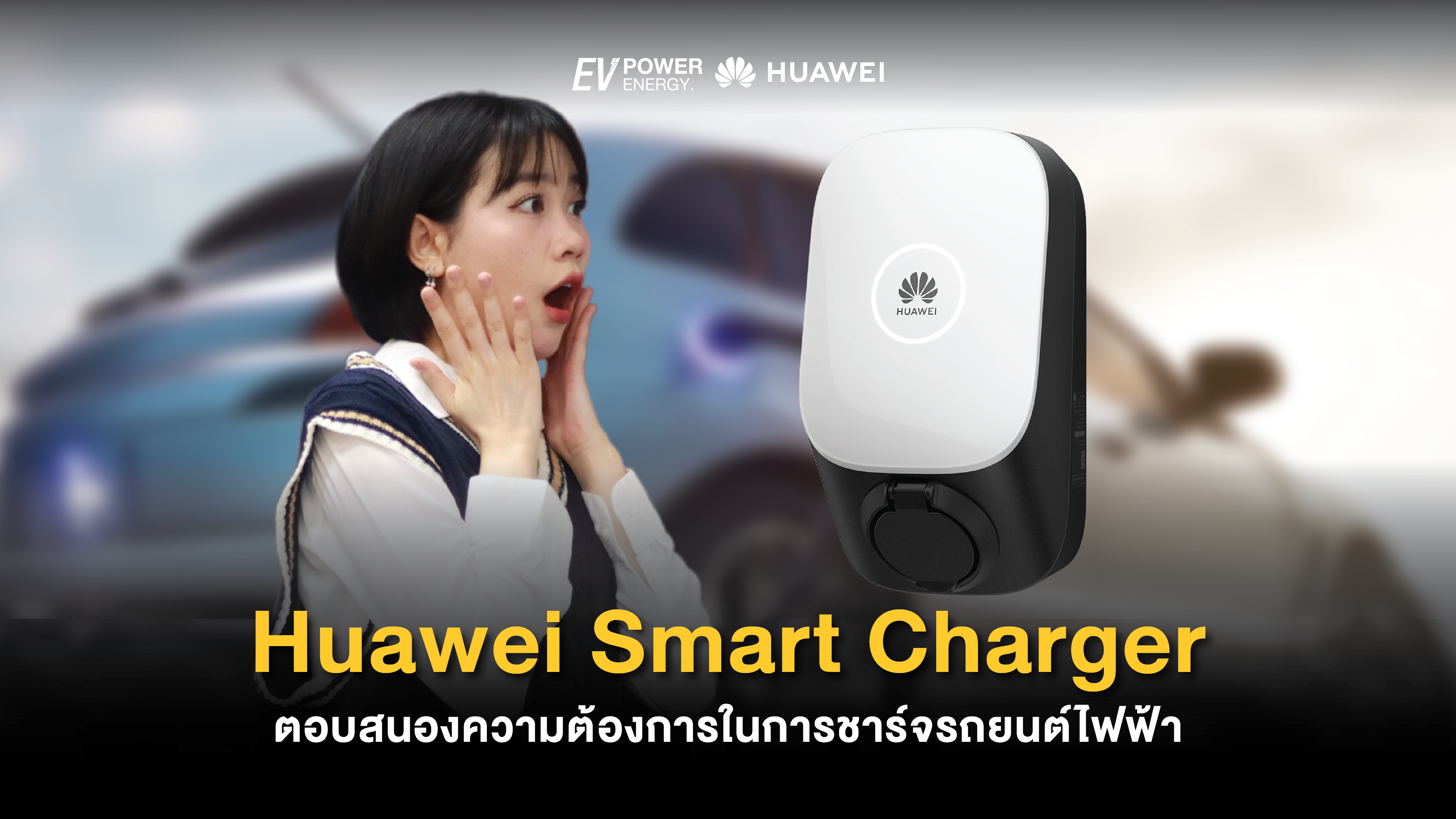 Huawei Smart Charger ตอบสนองความต้องการในการชาร์จรถยนต์ไฟฟ้าด้วยพลังงานแสงอาทิตย์