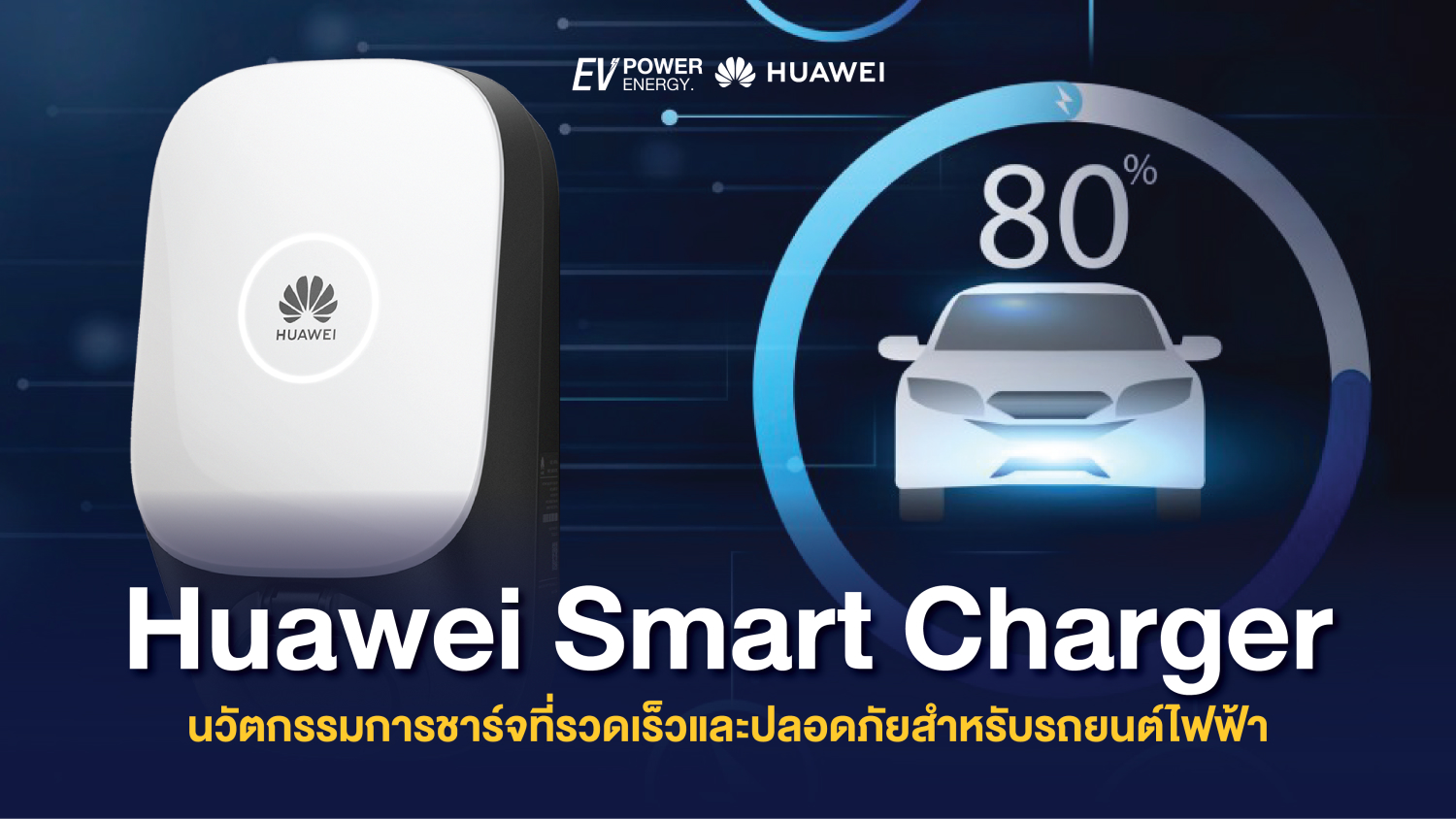 Huawei Smart Charger นวัตกรรมการชาร์จที่รวดเร็วและปลอดภัยสำหรับรถยนต์ไฟฟ้า