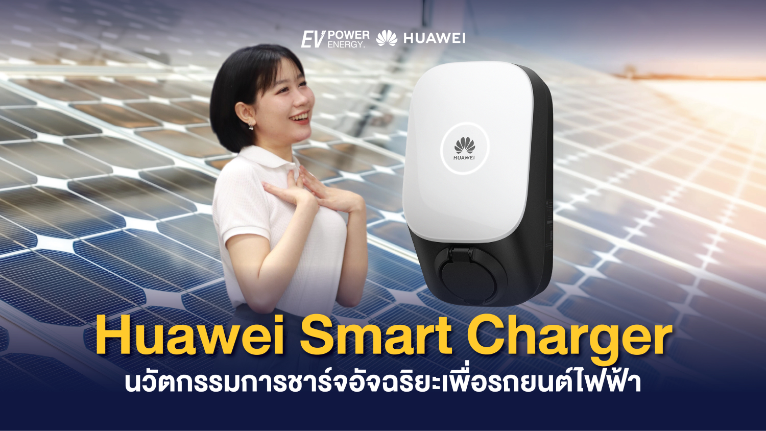 Huawei Smart Charger นวัตกรรมการชาร์จอัจฉริยะเพื่อรถยนต์ไฟฟ้า