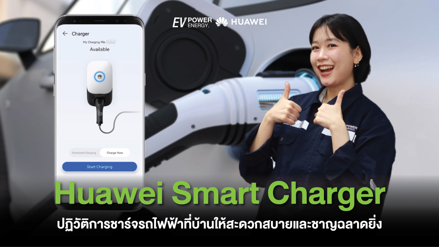 Huawei Smart Charger ปฏิวัติการชาร์จรถไฟฟ้าที่บ้านให้สะดวกสบายและชาญฉลาดยิ่ง