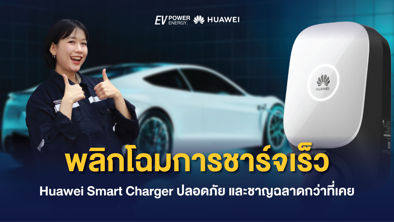 Huawei Smart Charger พลิกโฉมการชาร์จเร็ว ปลอดภัย และชาญฉลาดกว่าที่เคย 1