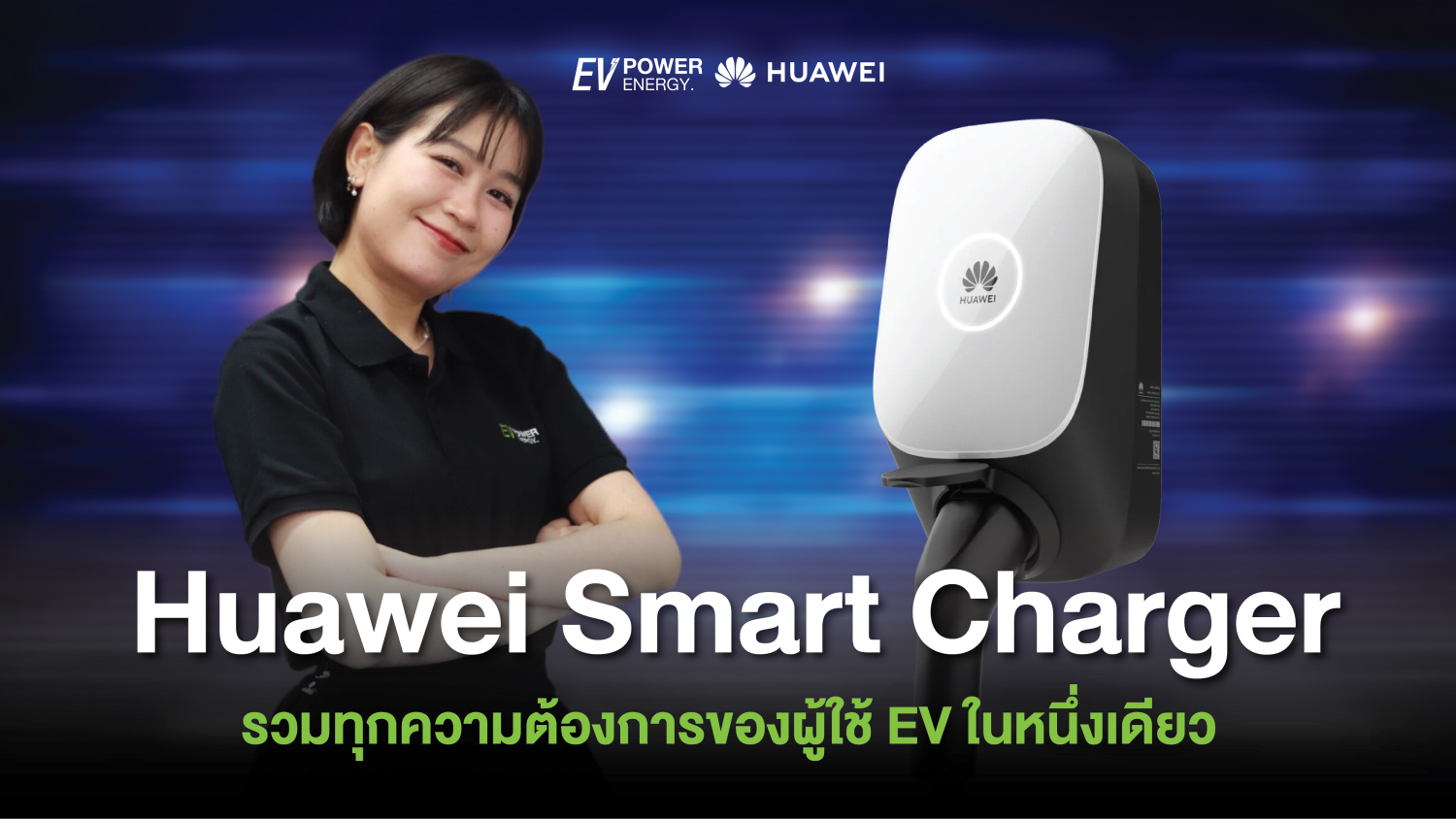 Huawei Smart Charger รวมทุกความต้องการของผู้ใช้ EV ในหนึ่งเดียว