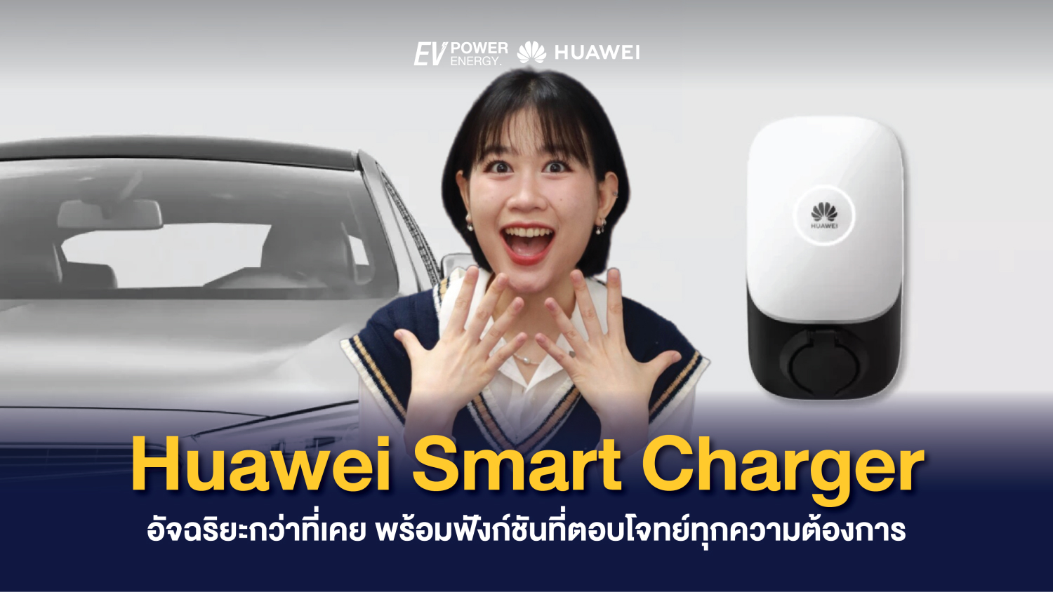 Huawei Smart Charger อัจฉริยะกว่าที่เคย พร้อมฟังก์ชันที่ตอบโจทย์ทุกความต้องการ