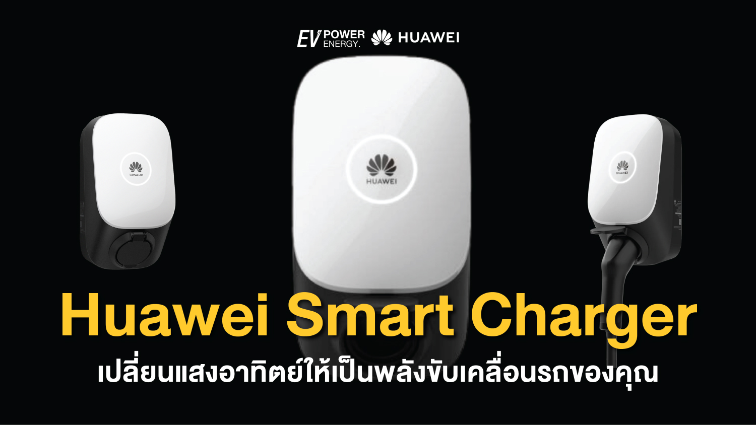 Huawei Smart Charger เปลี่ยนแสงอาทิตย์ให้เป็นพลังขับเคลื่อนรถของคุณ 1