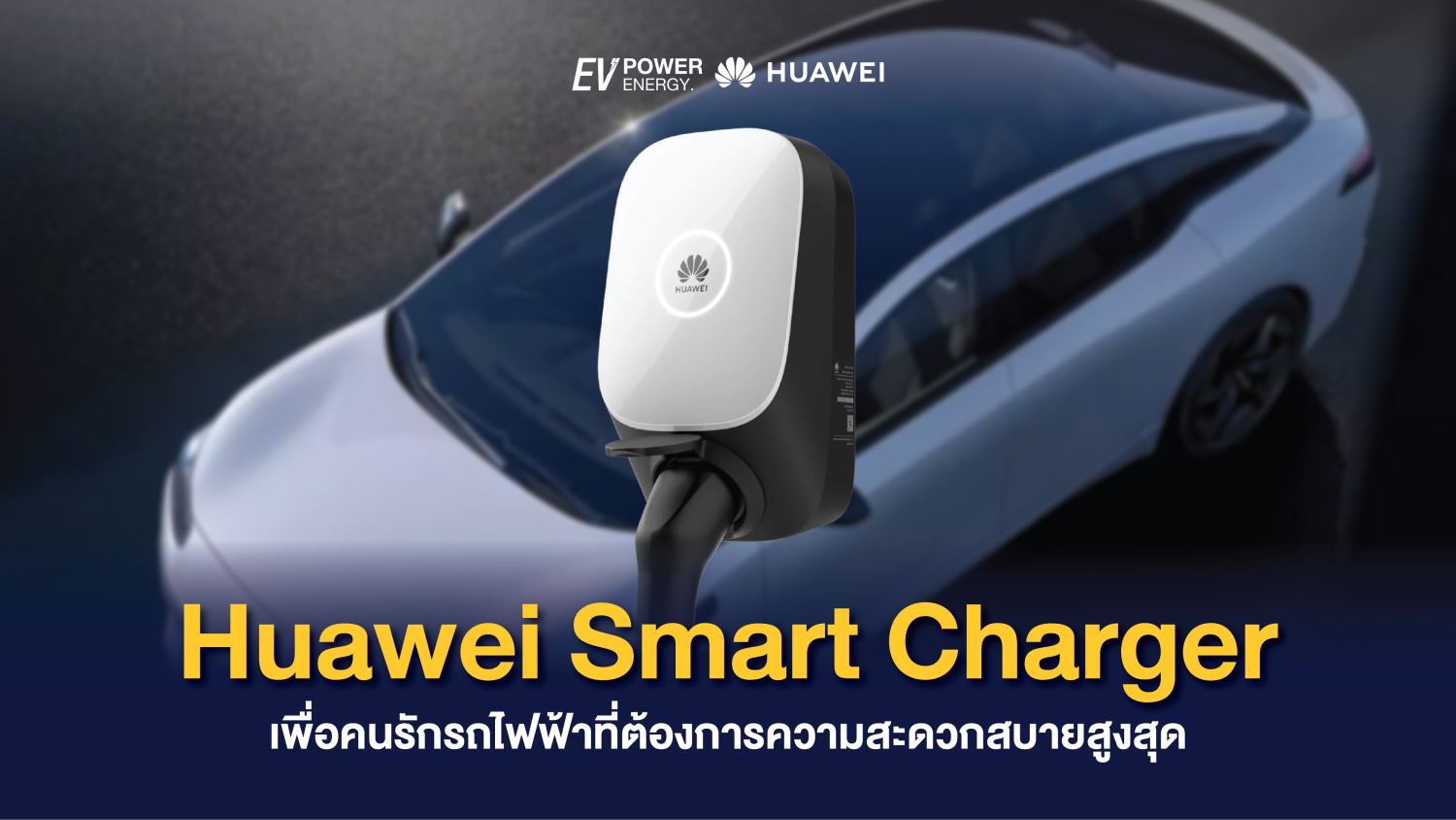 Huawei Smart Charger เพื่อคนรักรถไฟฟ้าที่ต้องการความสะดวกสบายสูงสุด