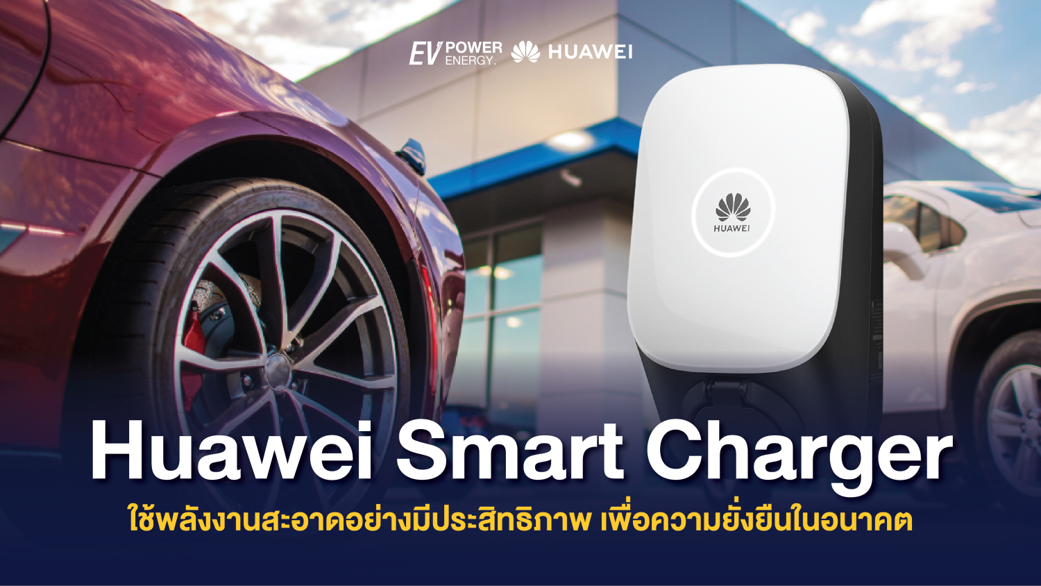 Huawei Smart Charger ใช้พลังงานสะอาดอย่างมีประสิทธิภาพ เพื่อความยั่งยืนในอนาคต