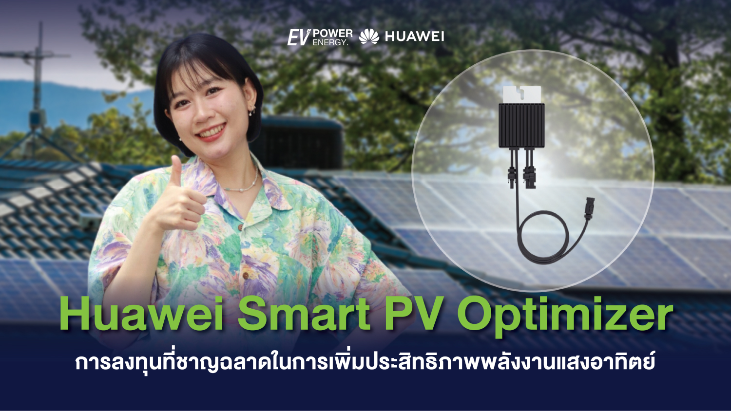 Huawei Smart PV Optimizer การลงทุนที่ชาญฉลาดในการเพิ่มประสิทธิภาพพลังงานแสงอาทิตย์