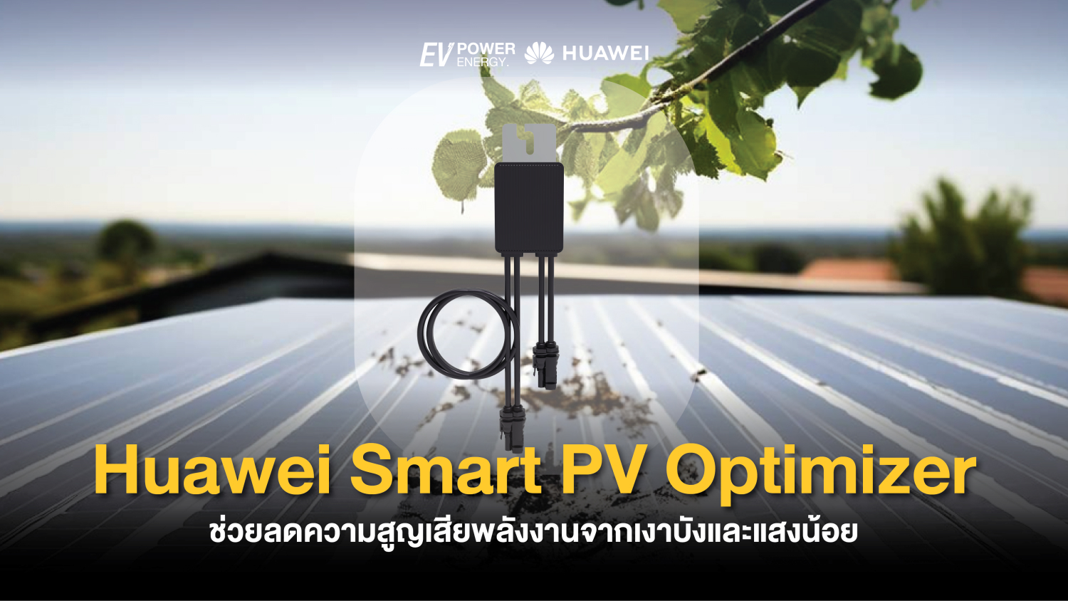 Huawei Smart PV Optimizer ช่วยลดความสูญเสียพลังงานจากเงาบังและแสงน้อย