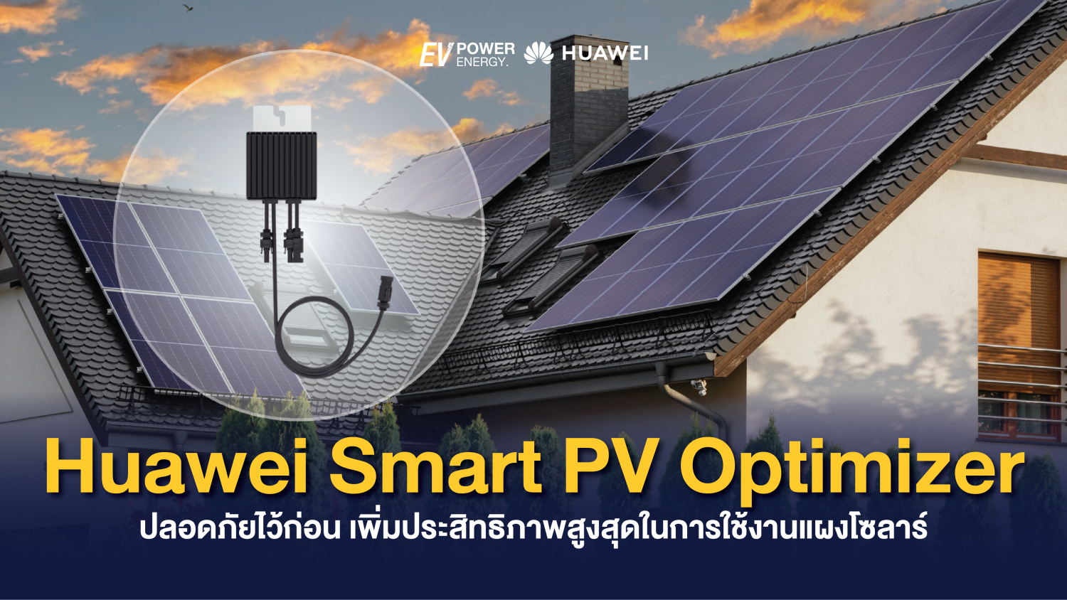 Huawei Smart PV Optimizer ปลอดภัยไว้ก่อน เพิ่มประสิทธิภาพสูงสุดในการใช้งานแผงโซล่า