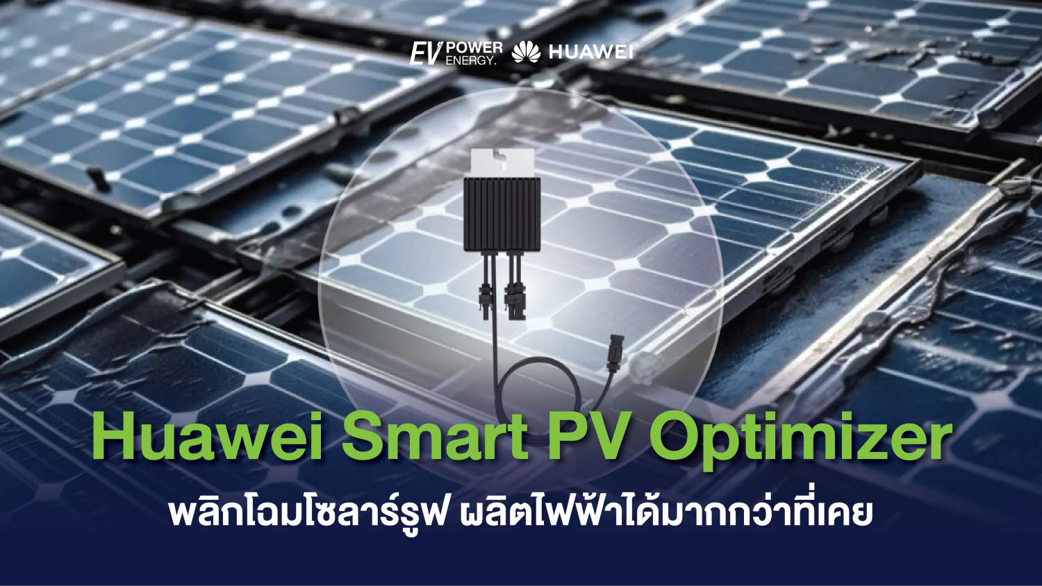 Huawei Smart PV Optimizer พลิกโฉมโซลาร์รูฟ ผลิตไฟฟ้าได้มากกว่าที่เคย 1