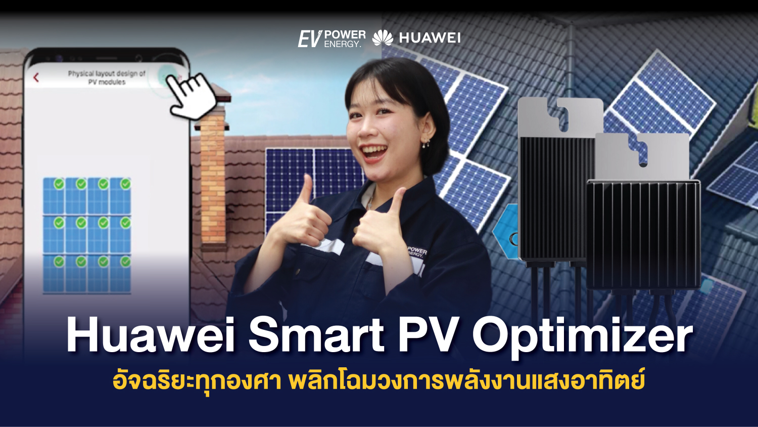 Huawei Smart PV Optimizer อัจฉริยะทุกองศา พลิกโฉมวงการพลังงานแสงอาทิตย์ 1