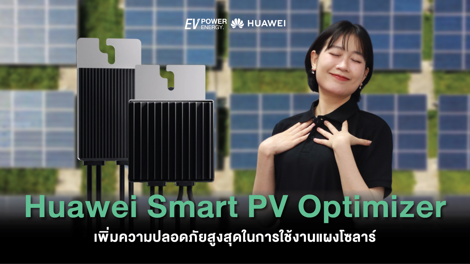 Huawei Smart PV Optimizer เพิ่มความปลอดภัยสูงสุดในการใช้งานแผงโซล่า