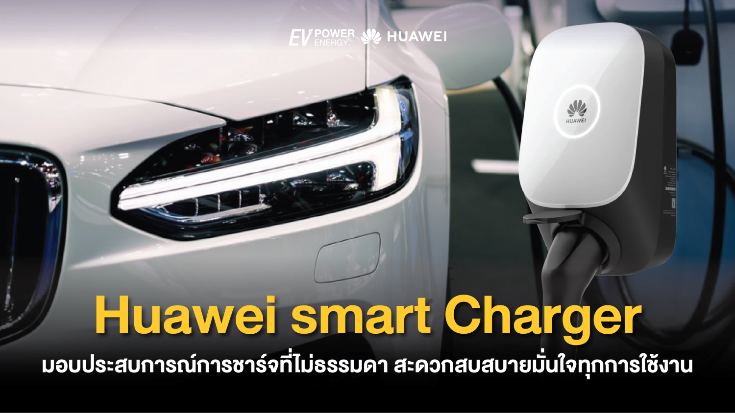 Huawei smart Charger มอบประสบการณ์การชาร์จที่ไม่ธรรมดา สะดวกสบสบายมั่นใจทุกการใช้งาน