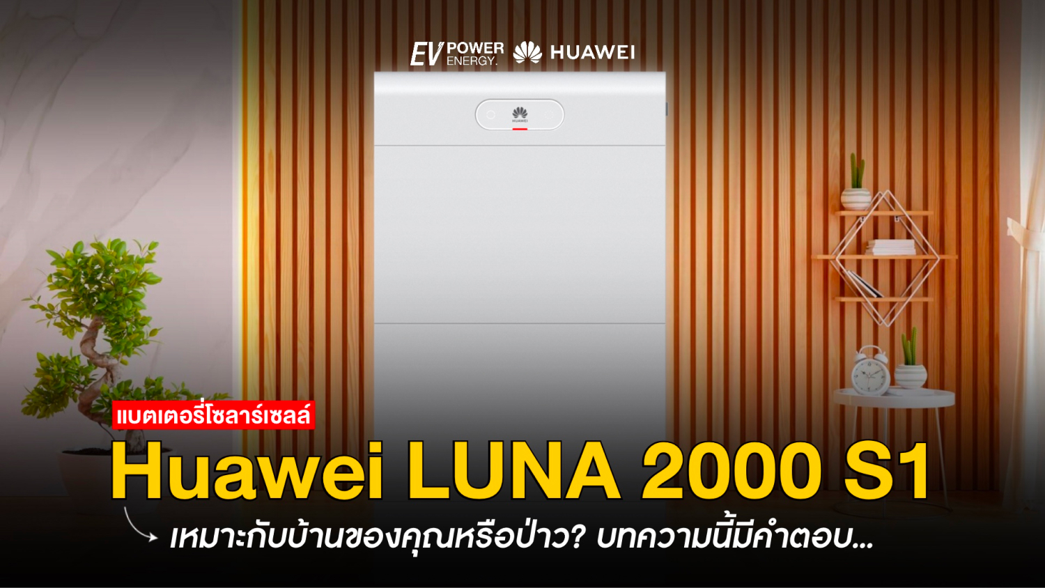 Huawei LUNA 2000 S1 เหมาะกับบ้านของคุณหรือเปล่า?