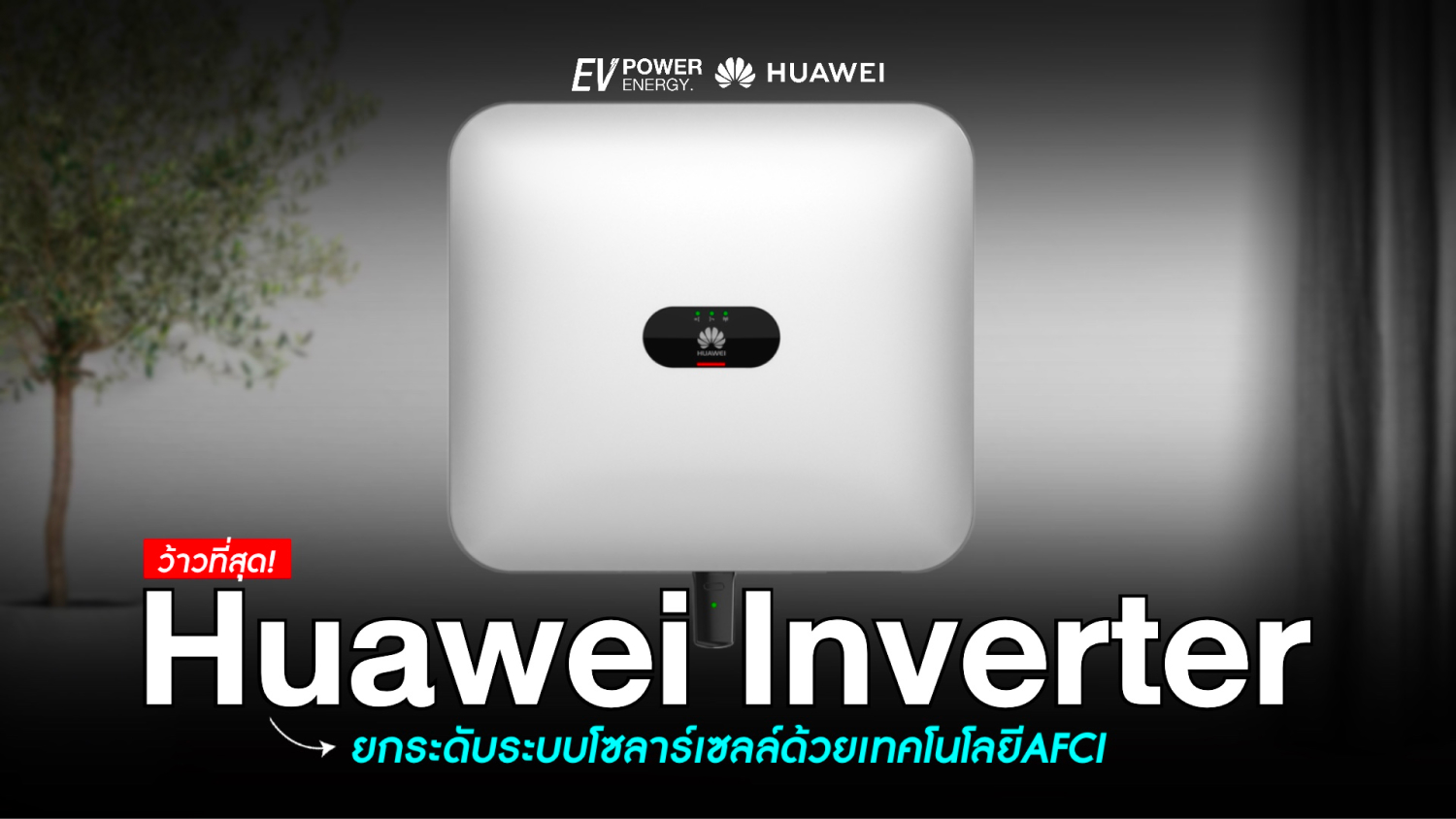 Huawei Inverter ยกระดับระบบโซล่าเซลล์ด้วยเทคโนโลยี AFCI