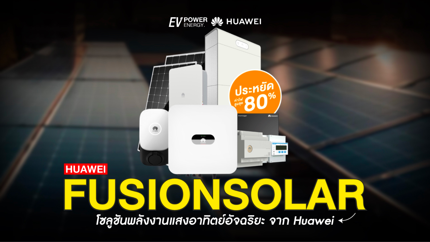 FusionSolar โซลูชันพลังงานแสงอาทิตย์อัจฉริยะ