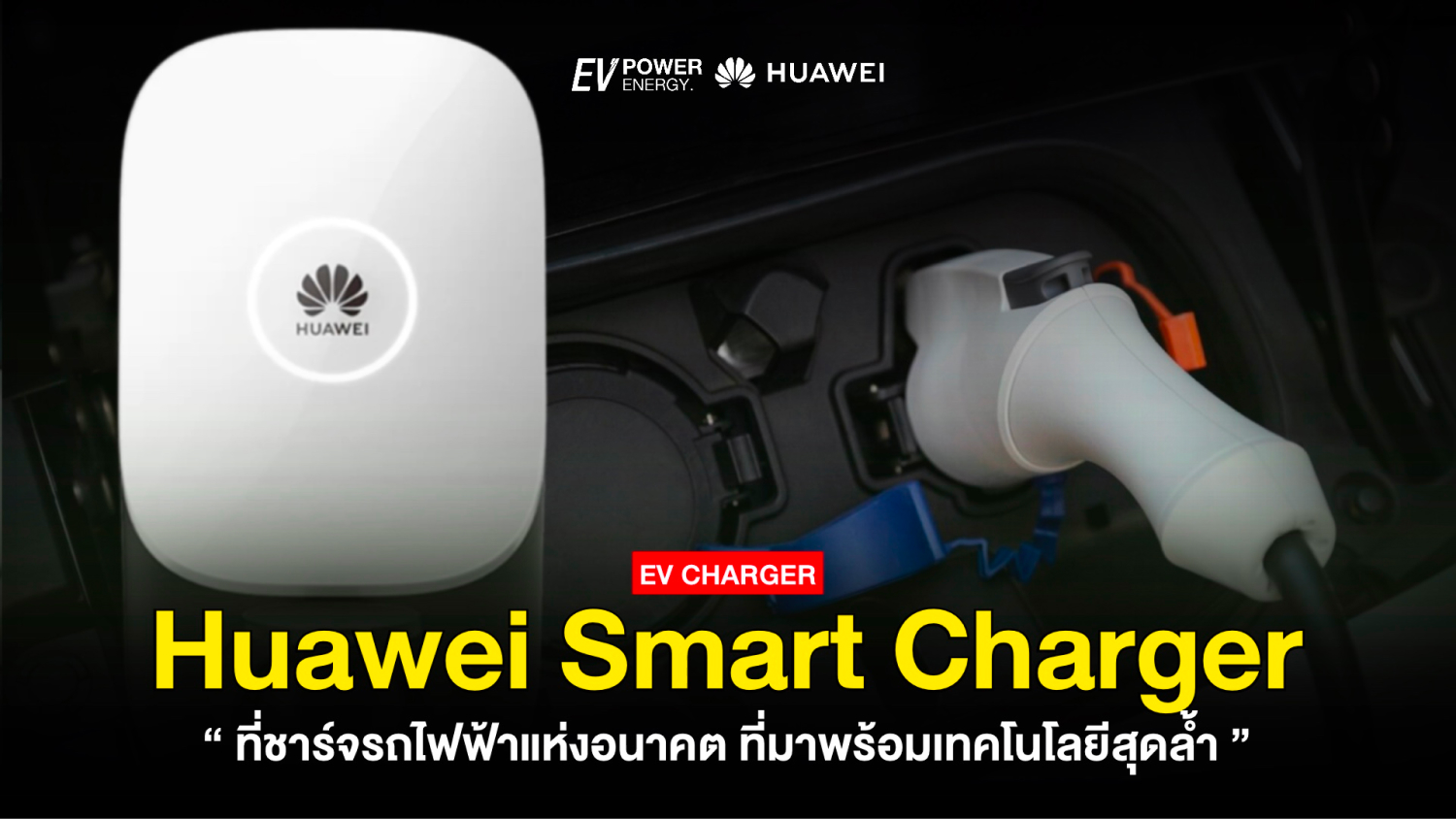 Huawei Smart Charger ที่ชาร์จรถไฟฟ้าแห่งอนาคต