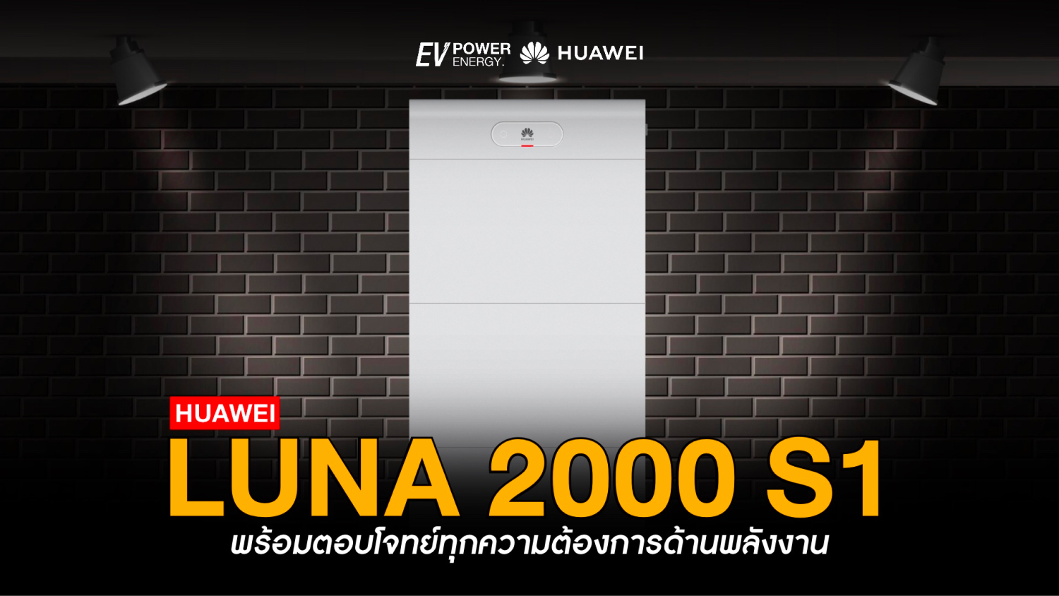 Huawei LUNA 2000 S1 พร้อมตอบโจทย์ทุกความต้องการด้านพลังงาน