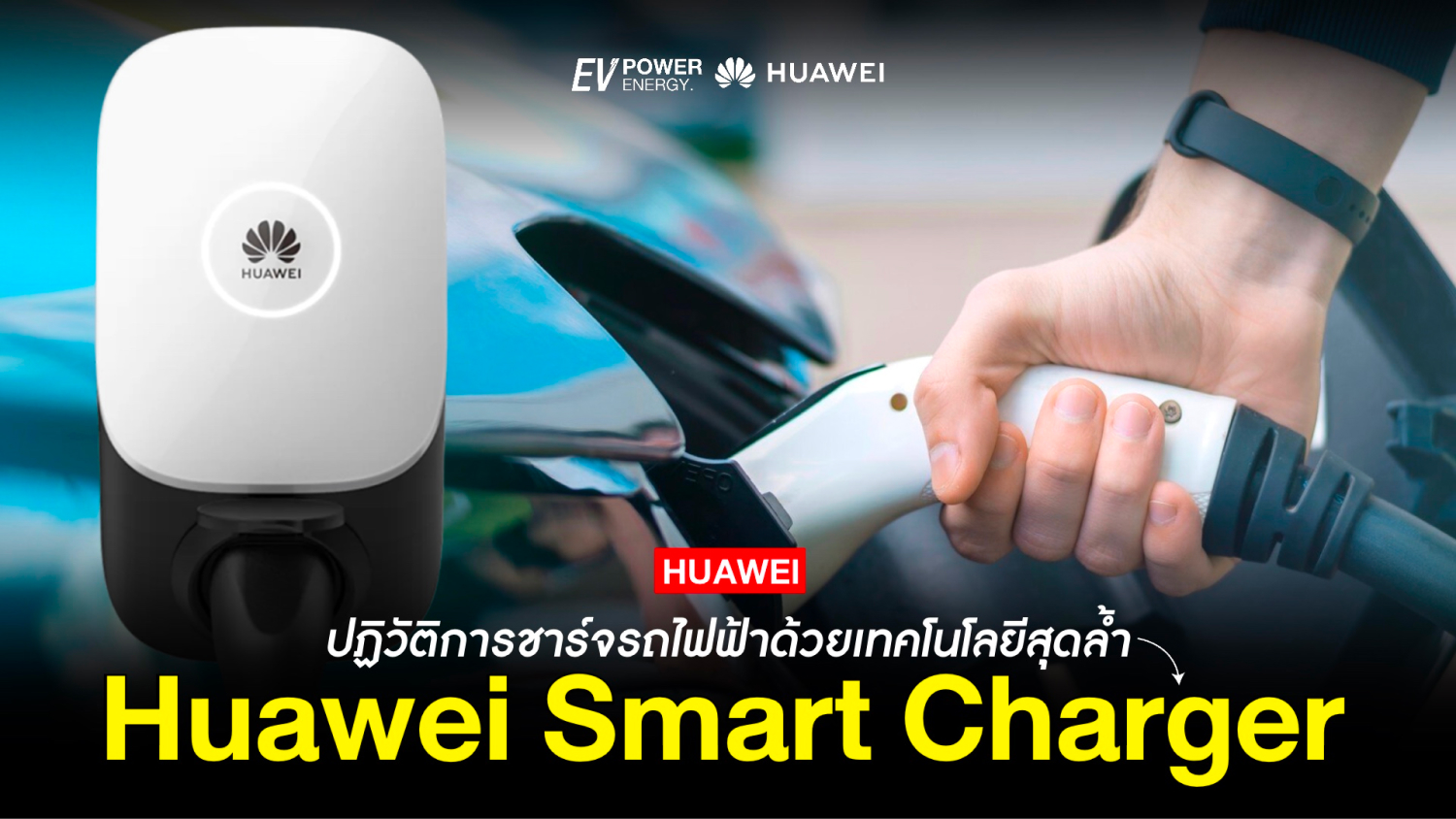 Huawei Smart Charger ปฏิวัติการชาร์จรถไฟฟ้าด้วยเทคโนโลยีสุดล้ำ