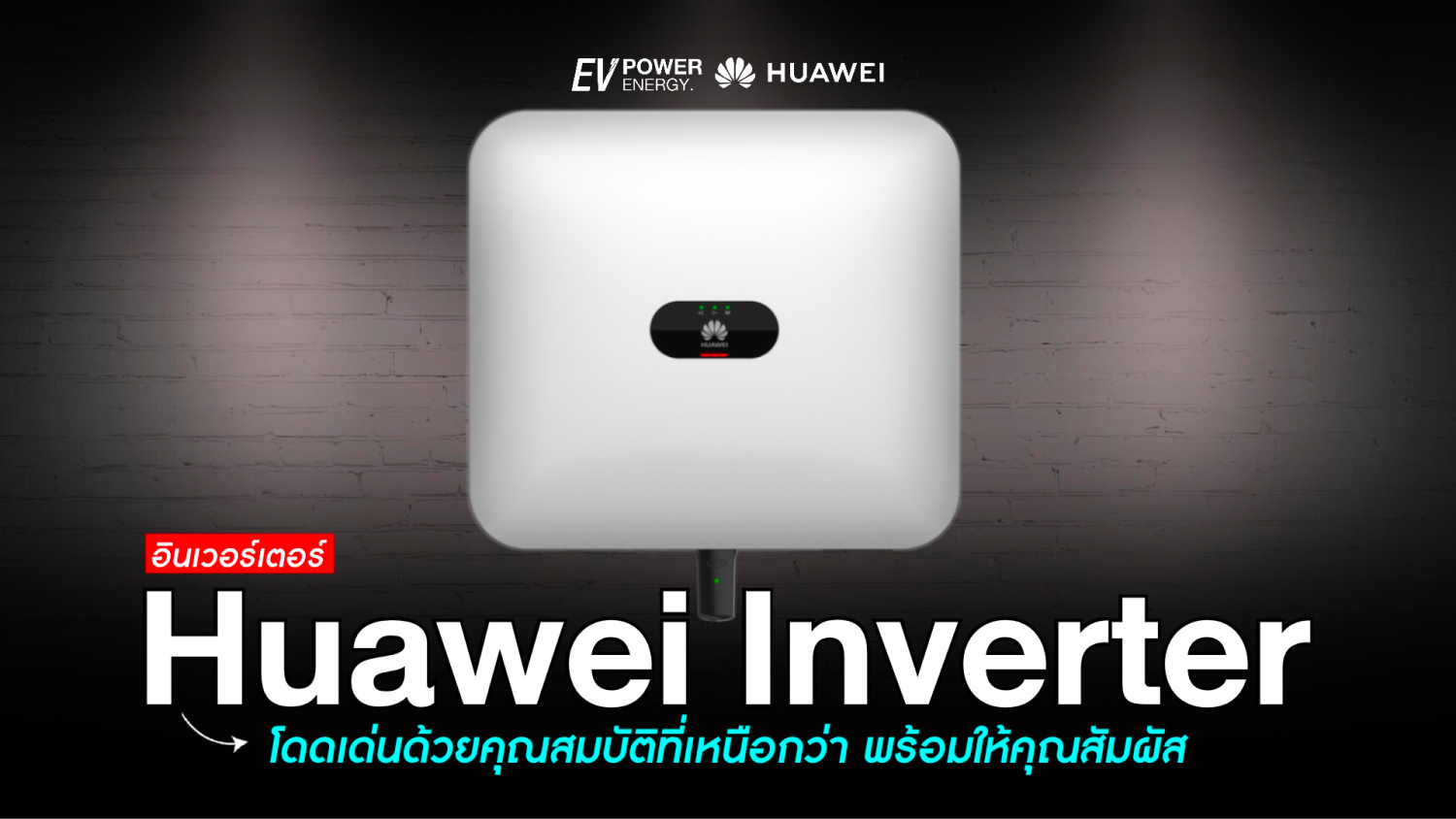 Huawei Inverter โดดเด่นด้วยคุณสมบัติที่เหนือกว่า