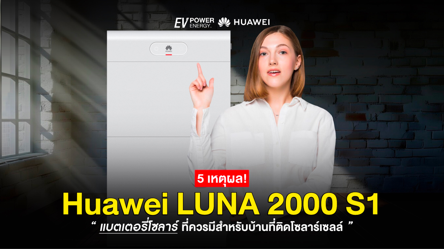 5 เหตุผลที่ Huawei LUNA 2000 S1 คือแบตเตอรี่ที่คุณควรมี