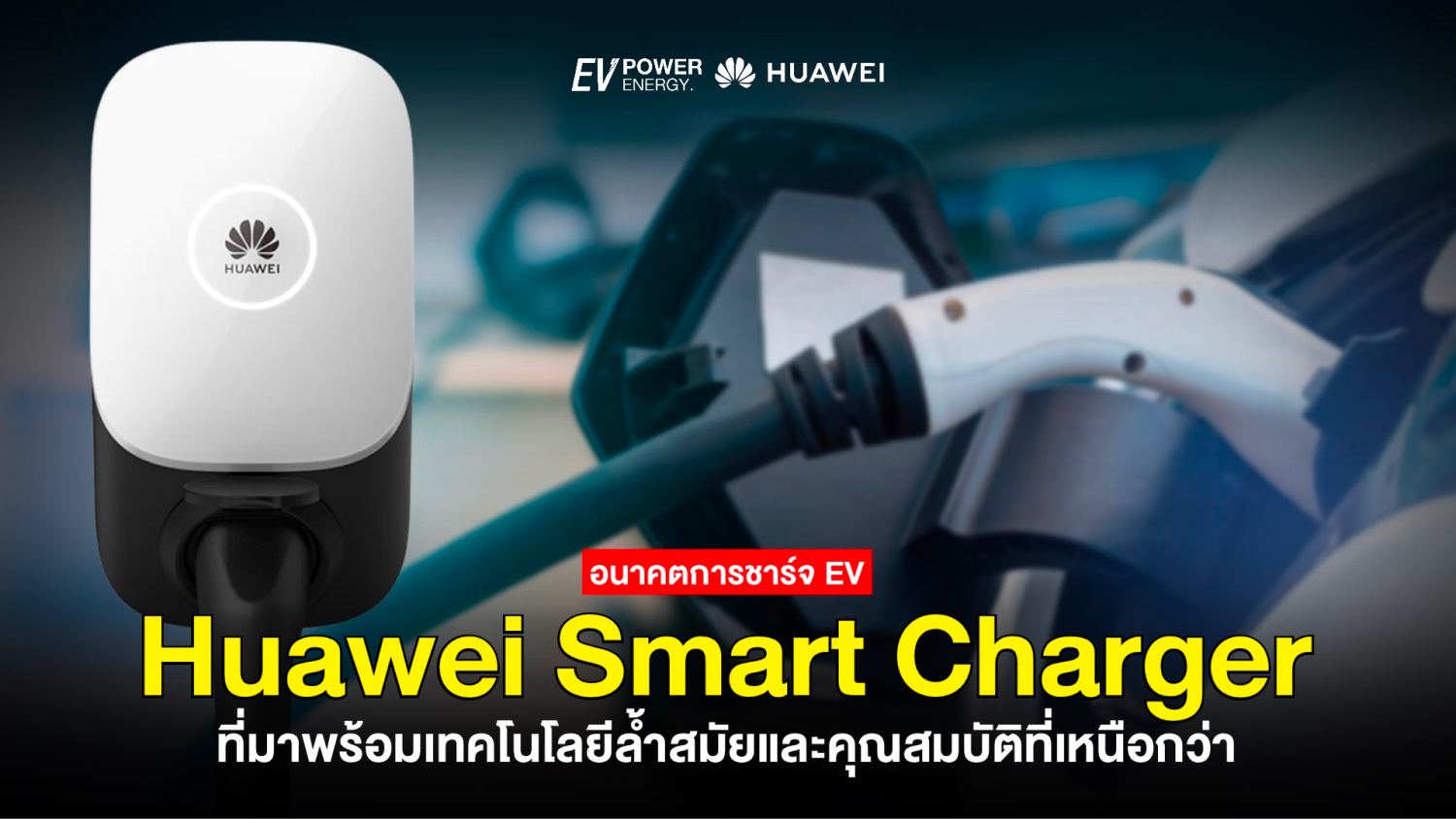 Huawei Smart Charger อนาคตการชาร์จ EV