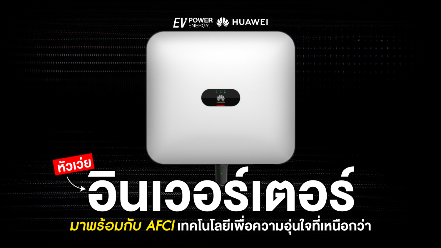 AFCI เทคโนโลยีเพื่อความอุ่นใจที่เหนือกว่า ใน Huawei Inverter