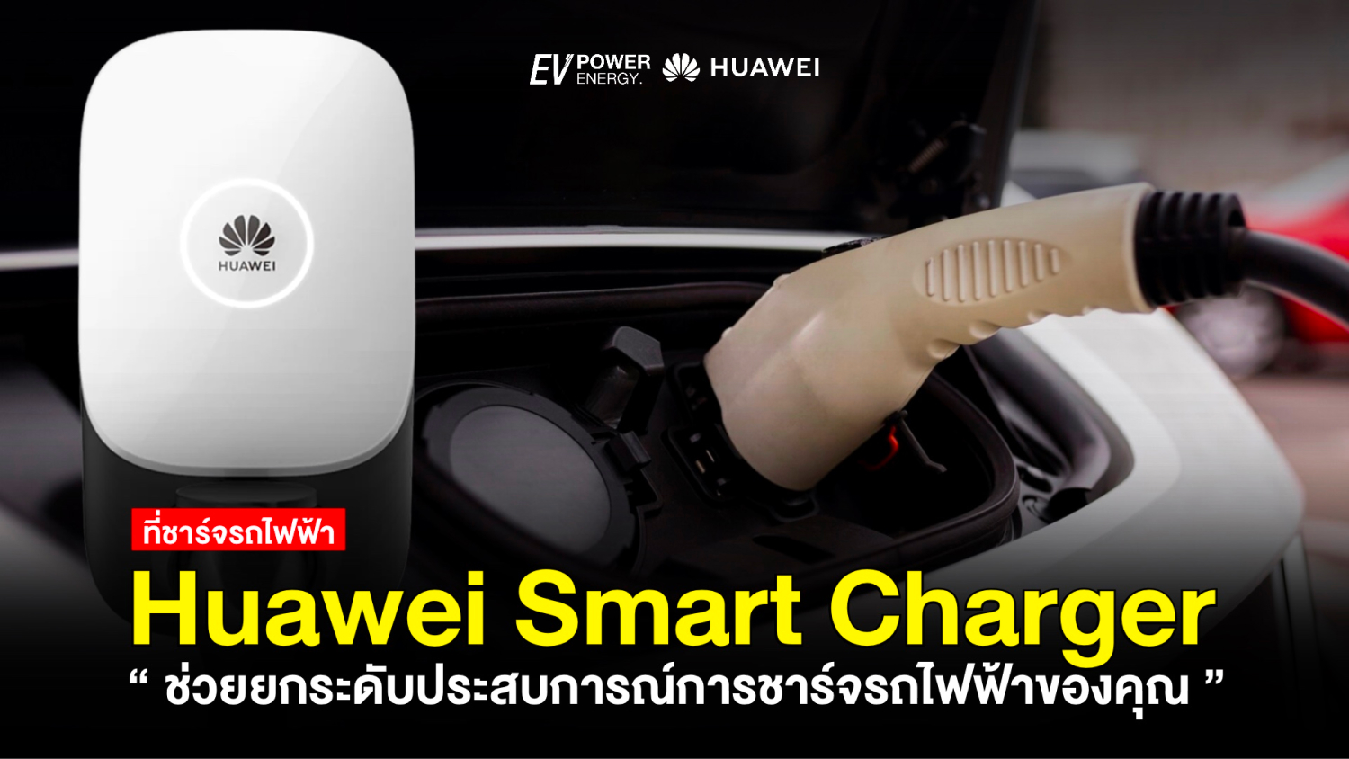 Huawei Smart Charger ช่วยยกระดับประสบการณ์การชาร์จรถไฟฟ้าของคุณ