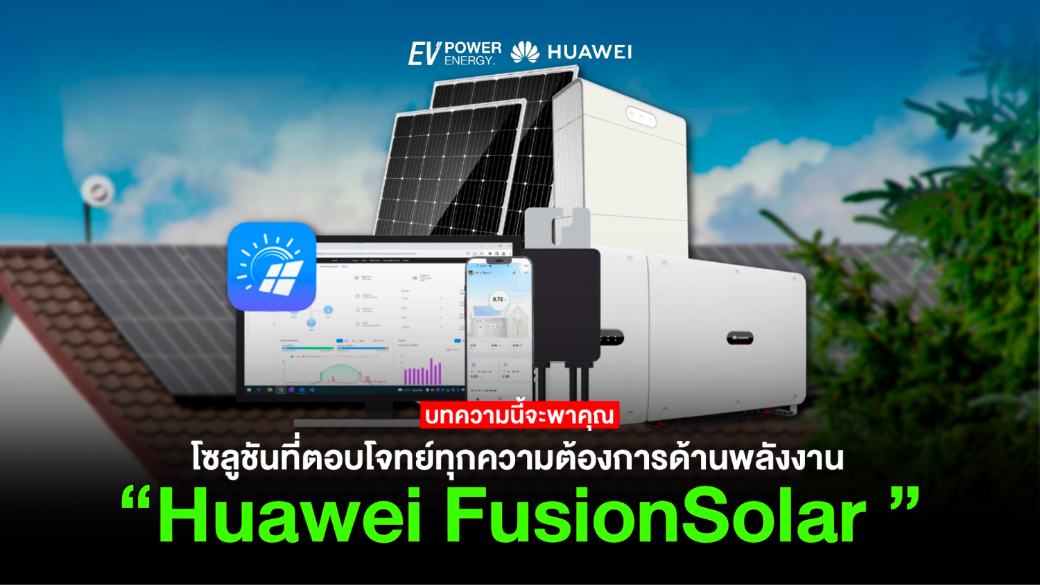 Huawei FusionSolar โซลูชันที่ตอบโจทย์ทุกความต้องการด้านพลังงาน