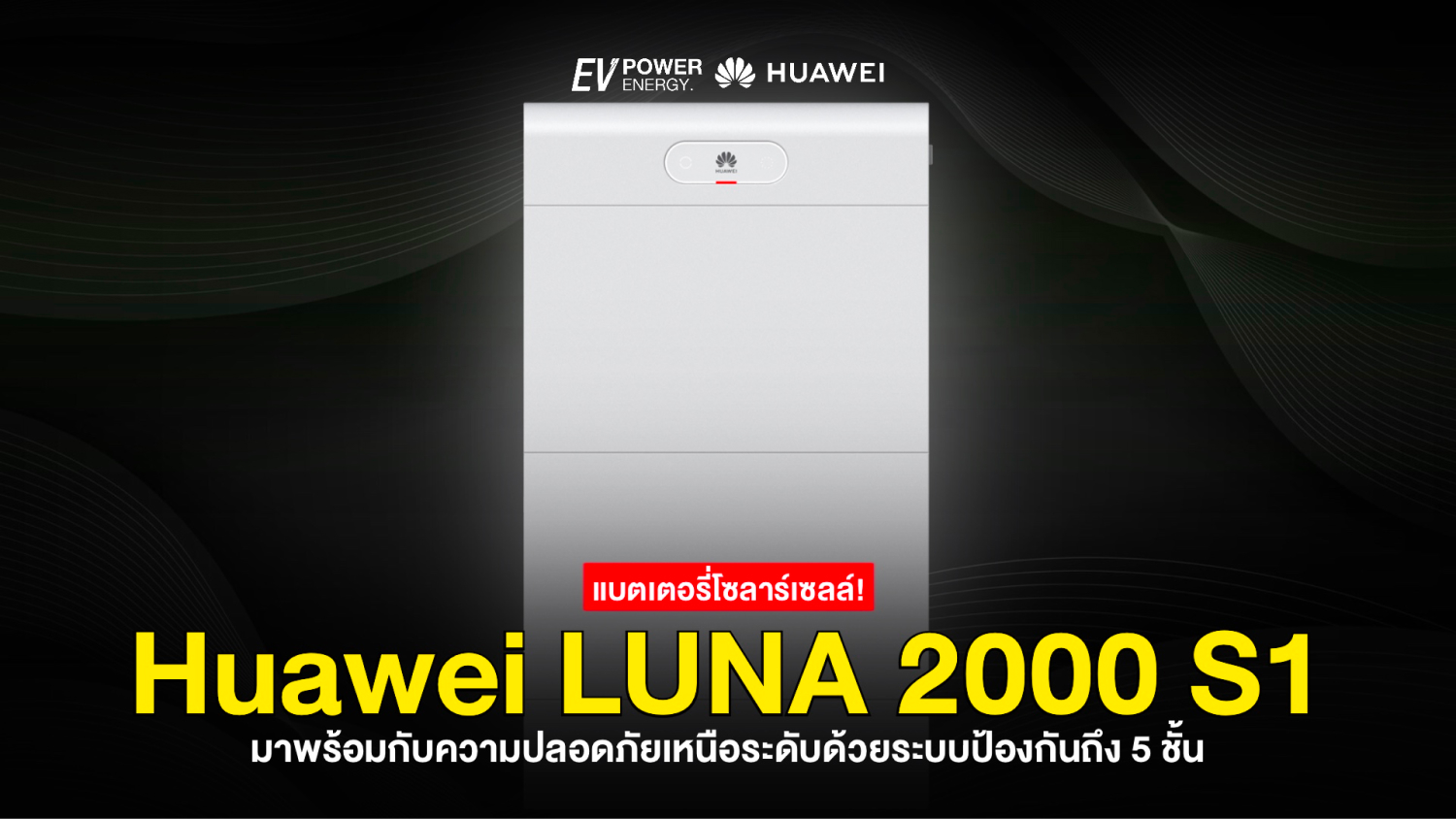 LUNA 2000 S1 ความปลอดภัยเหนือระดับด้วยระบบป้องกัน 5 ชั้น