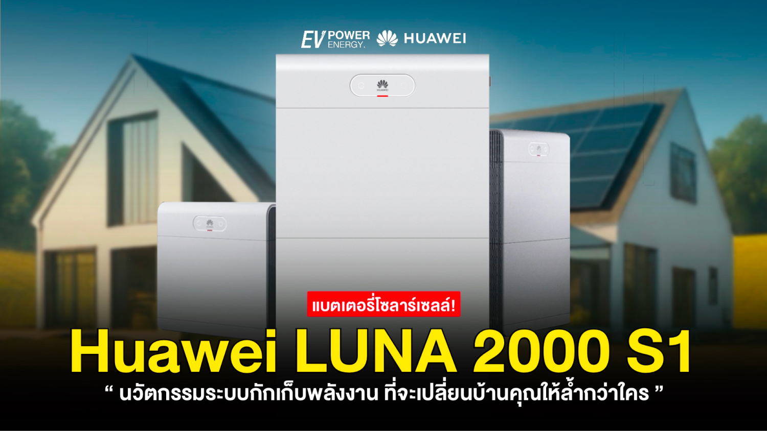 Huawei LUNA 2000 S1 นวัตกรรมเปลี่ยนบ้านคุณให้ล้ำกว่าใคร