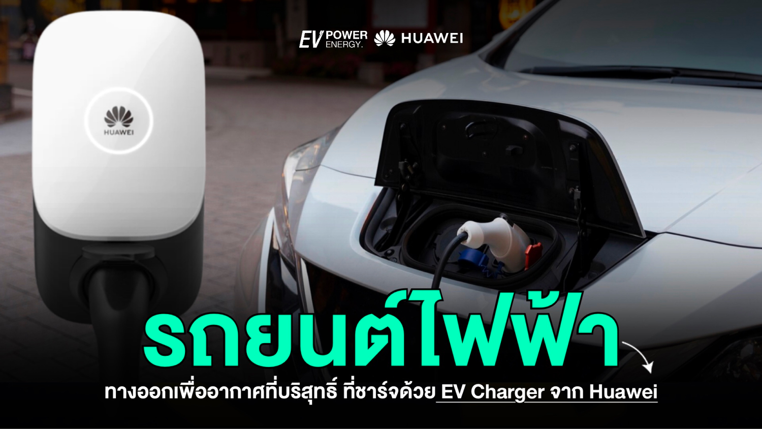 รถยนต์ไฟฟ้า (EV) ทางออกเพื่ออากาศที่บริสุทธิ์